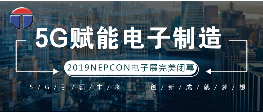 5G引領(lǐng)電子制造發(fā)展新資，托普科NEPCON2019亞洲電子展年度大秀完美落幕