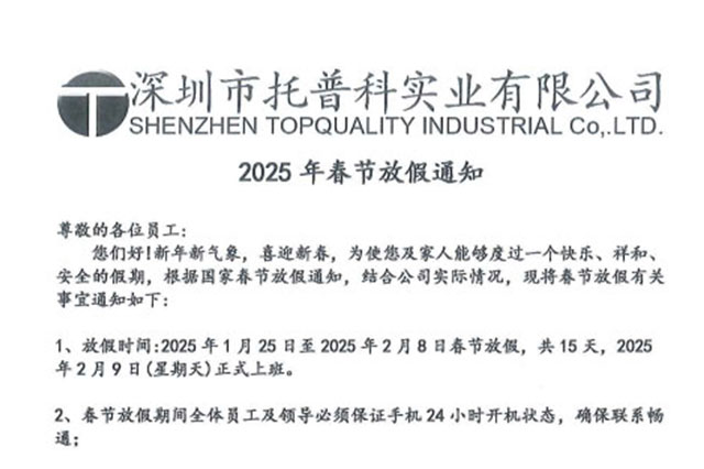 【托普科實業(yè)】2025年春節(jié)放假通知